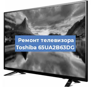 Ремонт телевизора Toshiba 65UA2B63DG в Новосибирске
